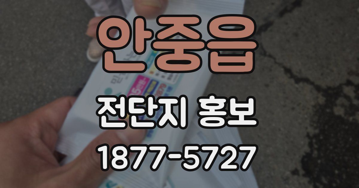 안중읍 전단지 홍보