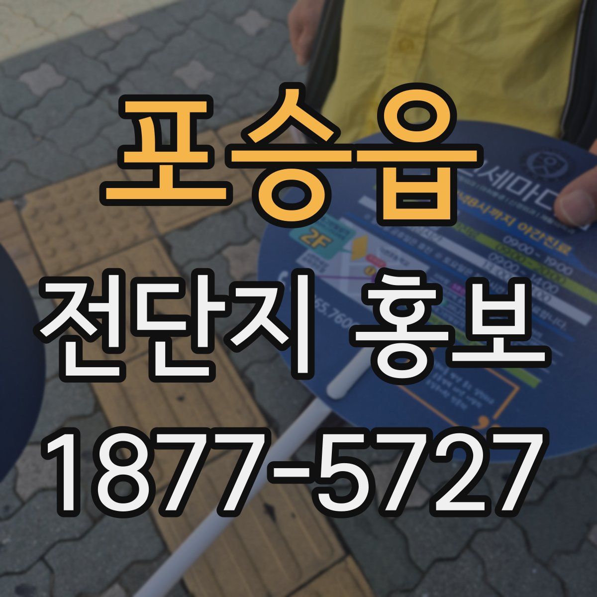 포승읍 전단지 홍보