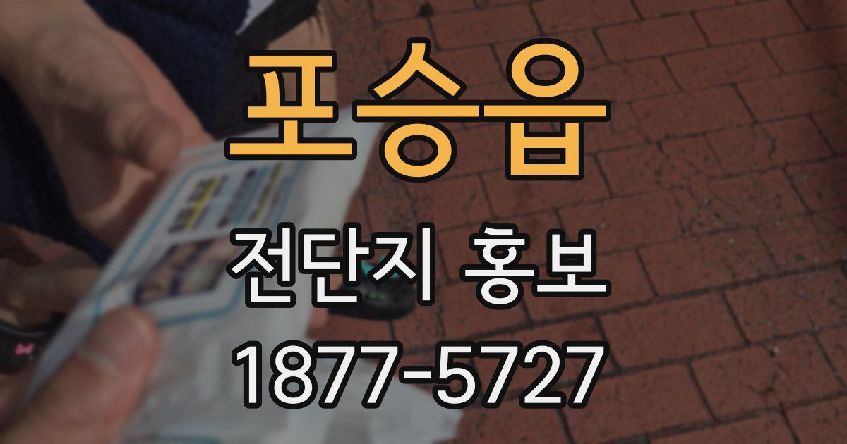 포승읍 전단지 홍보