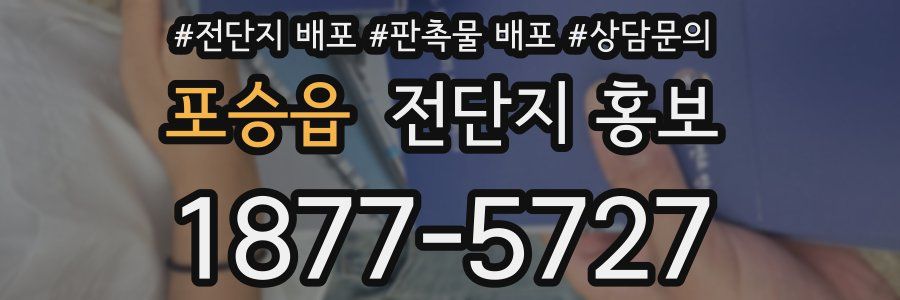 포승읍 전단지 홍보