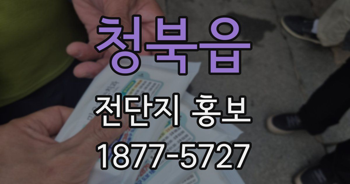 청북읍 전단지 홍보