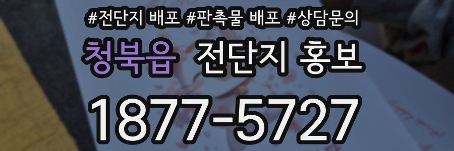 청북읍 전단지 홍보