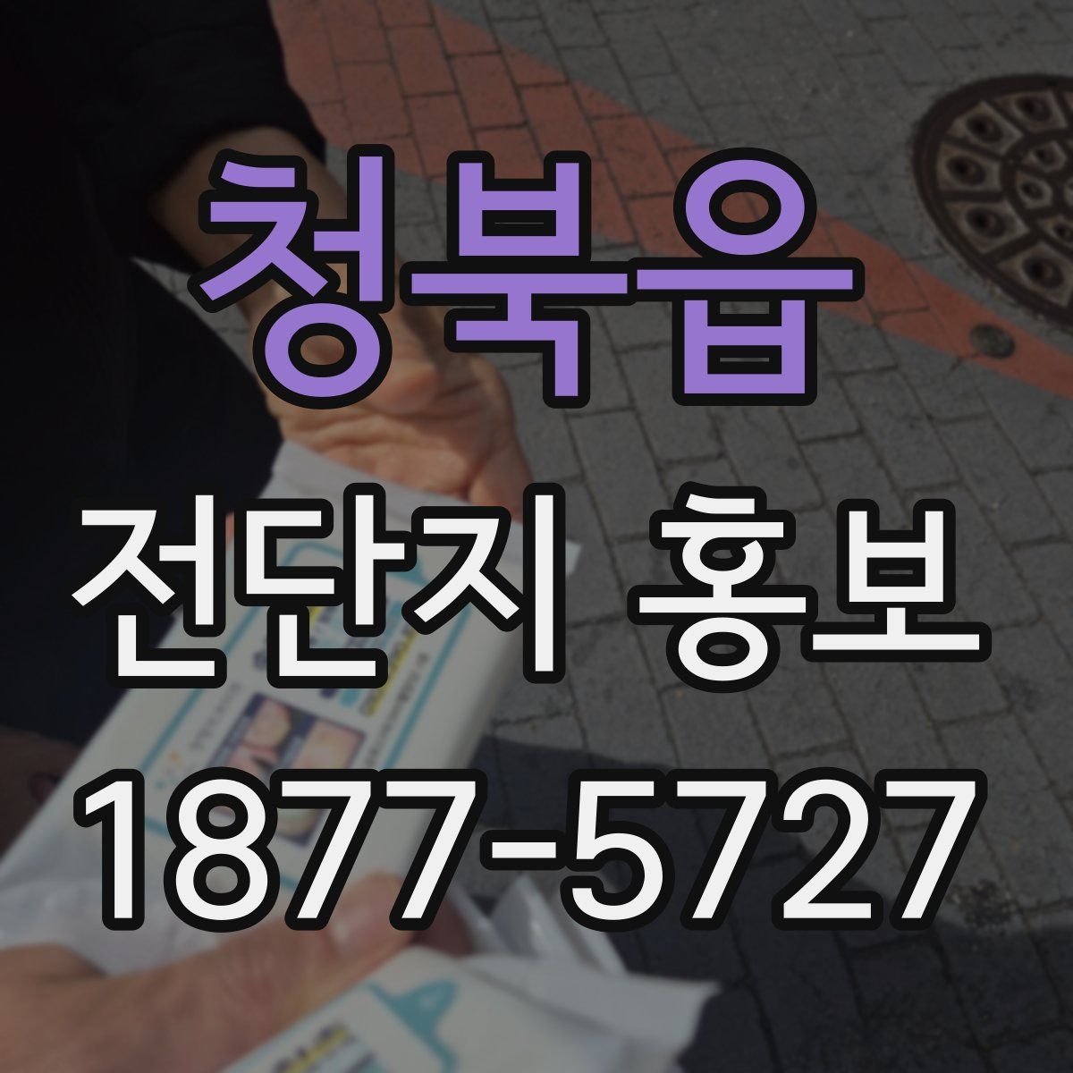 청북읍 전단지 홍보