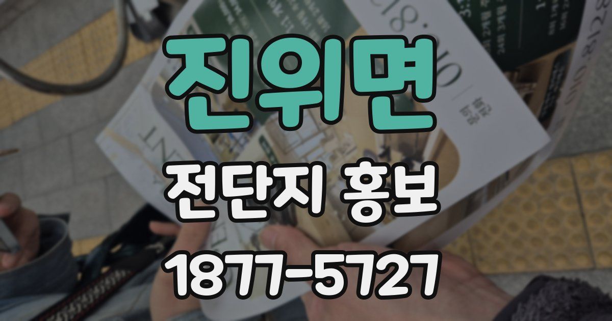 진위면 전단지 홍보