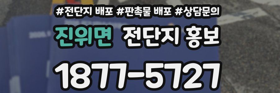 진위면 전단지 홍보