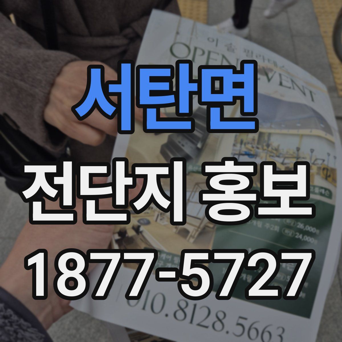 서탄면 전단지 홍보