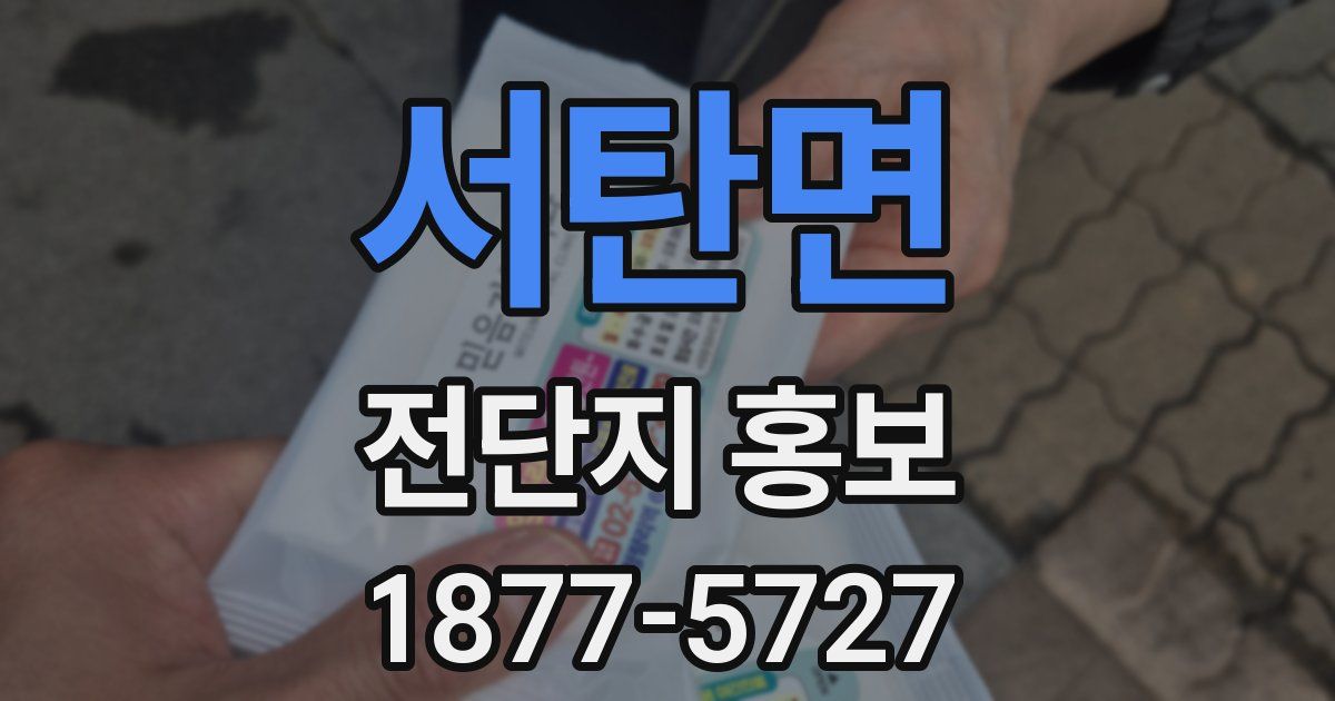 서탄면 전단지 홍보