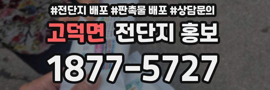 고덕면 전단지 홍보