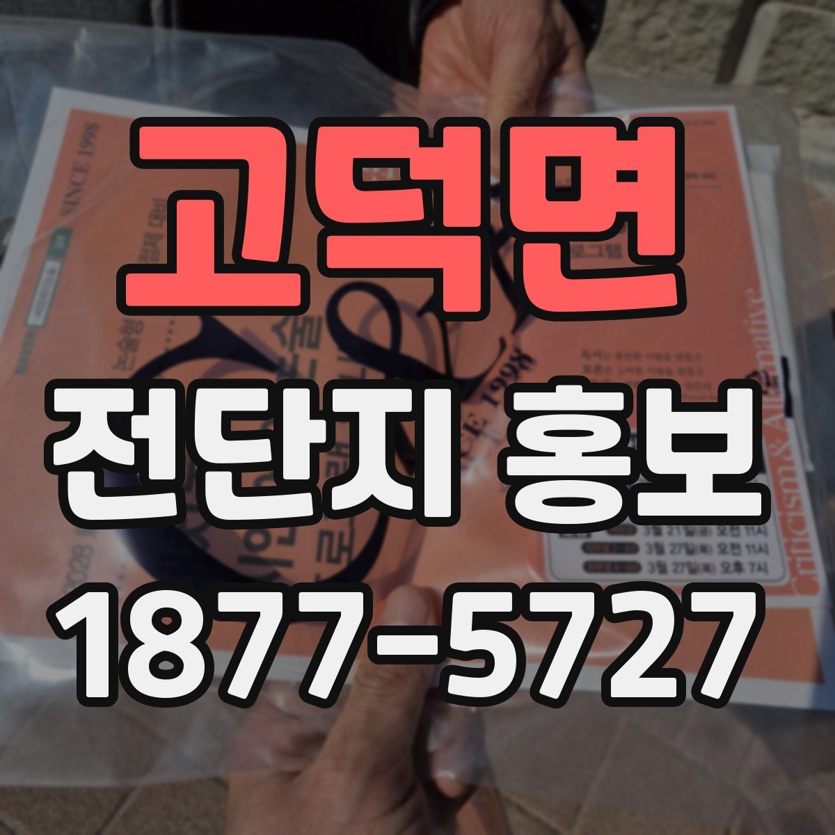 고덕면 전단지 홍보