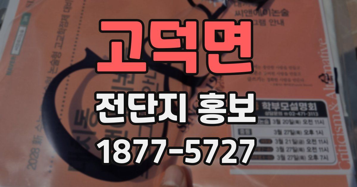 고덕면 전단지 홍보