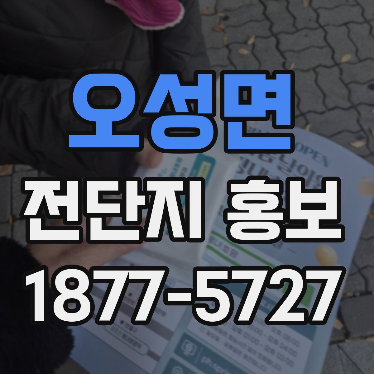 오성면 전단지 홍보