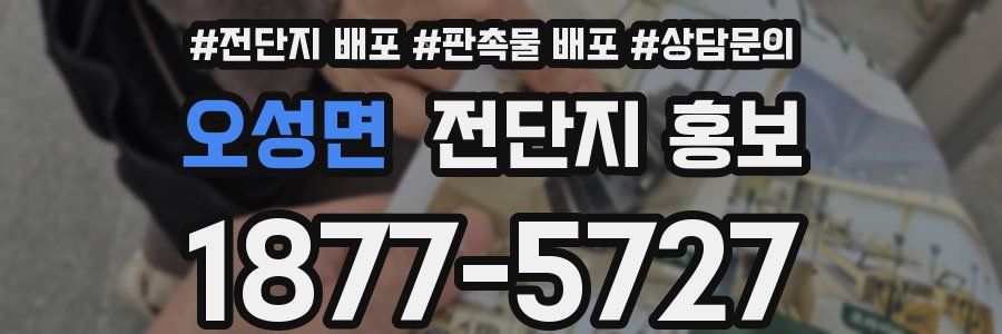 오성면 전단지 홍보