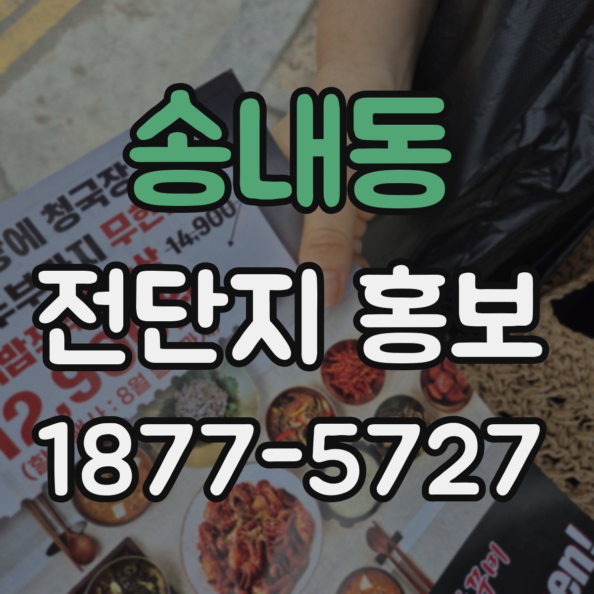 송내동 전단지 홍보