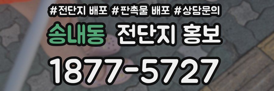 송내동 전단지 홍보