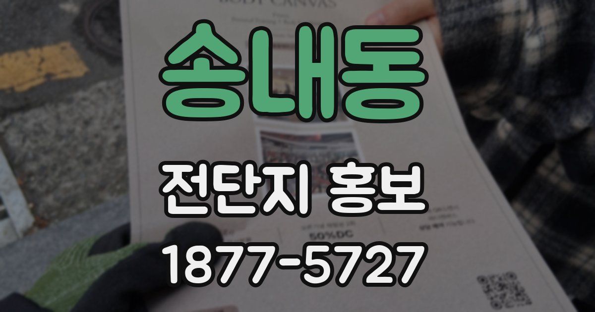 송내동 전단지 홍보