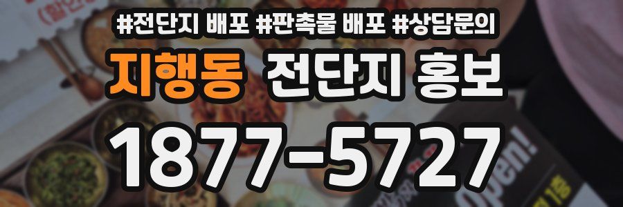 지행동 전단지 홍보