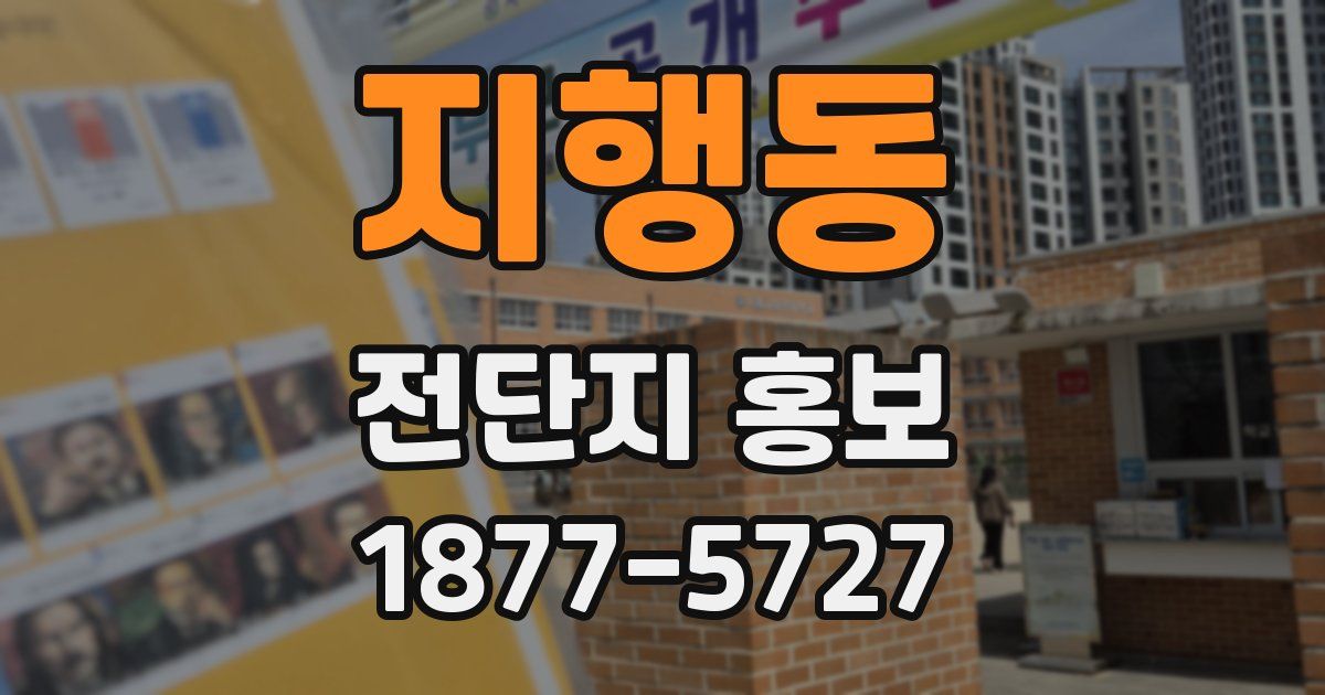 지행동 전단지 홍보