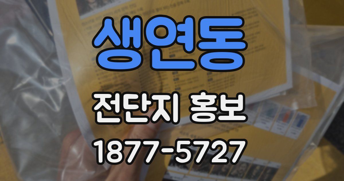 생연동 전단지 홍보