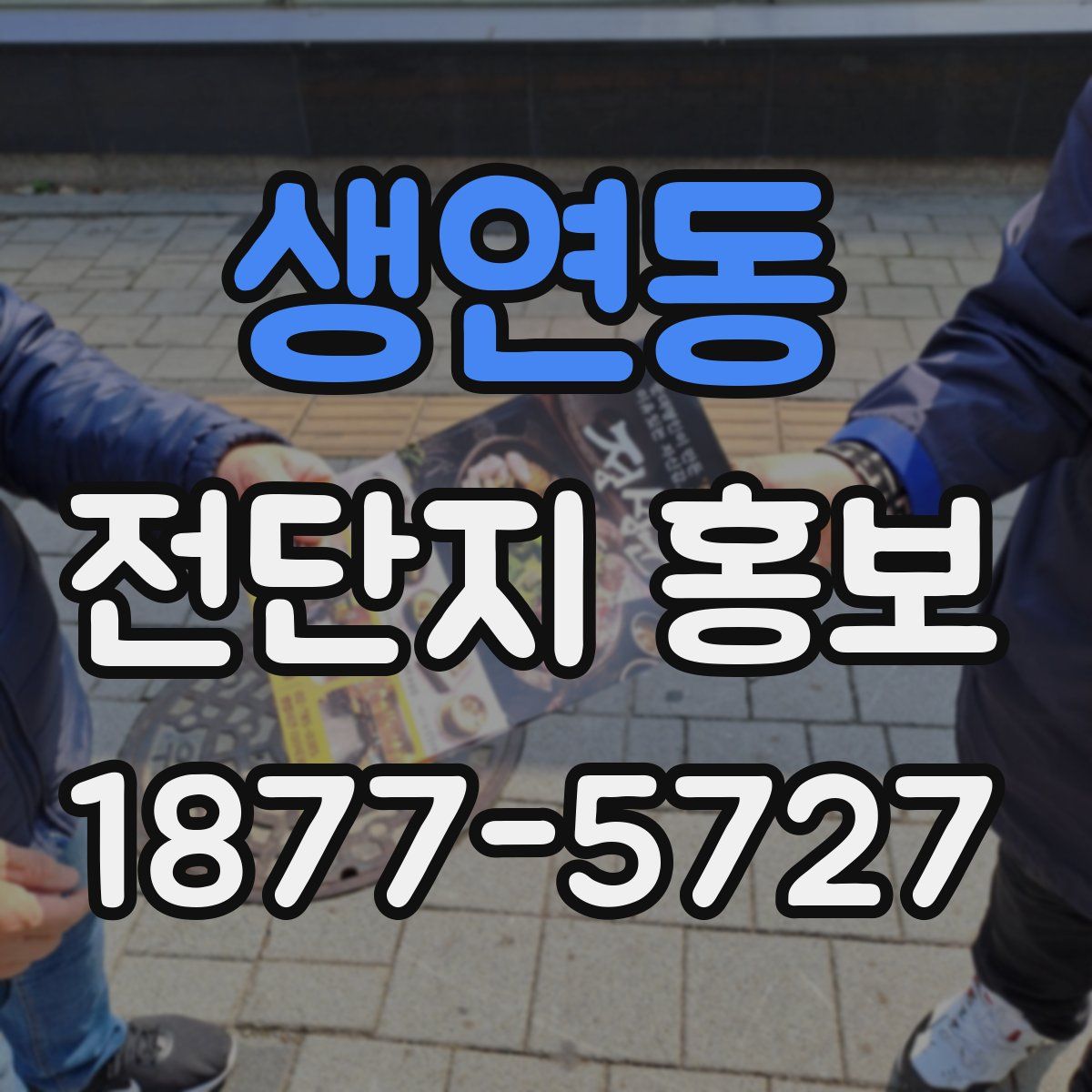 생연동 전단지 홍보