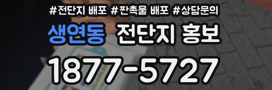 생연동 전단지 홍보