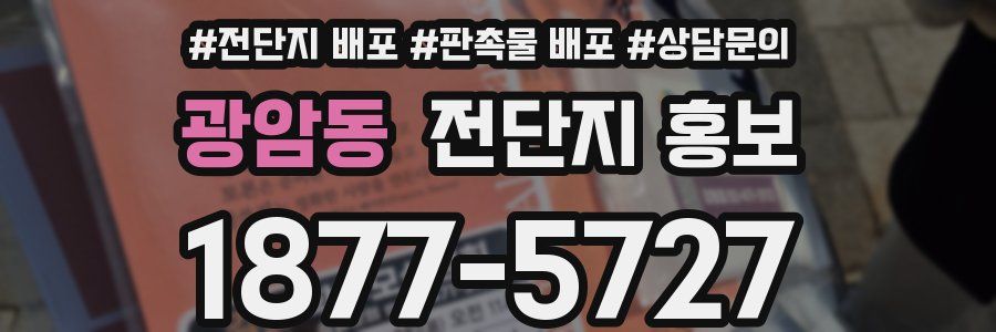 광암동 전단지 홍보
