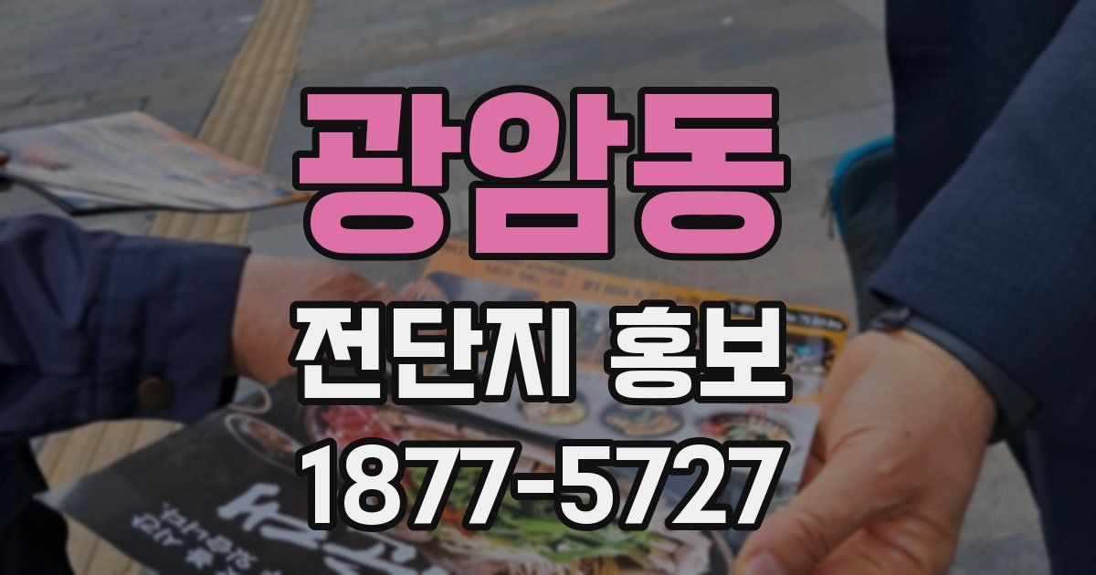 광암동 전단지 홍보