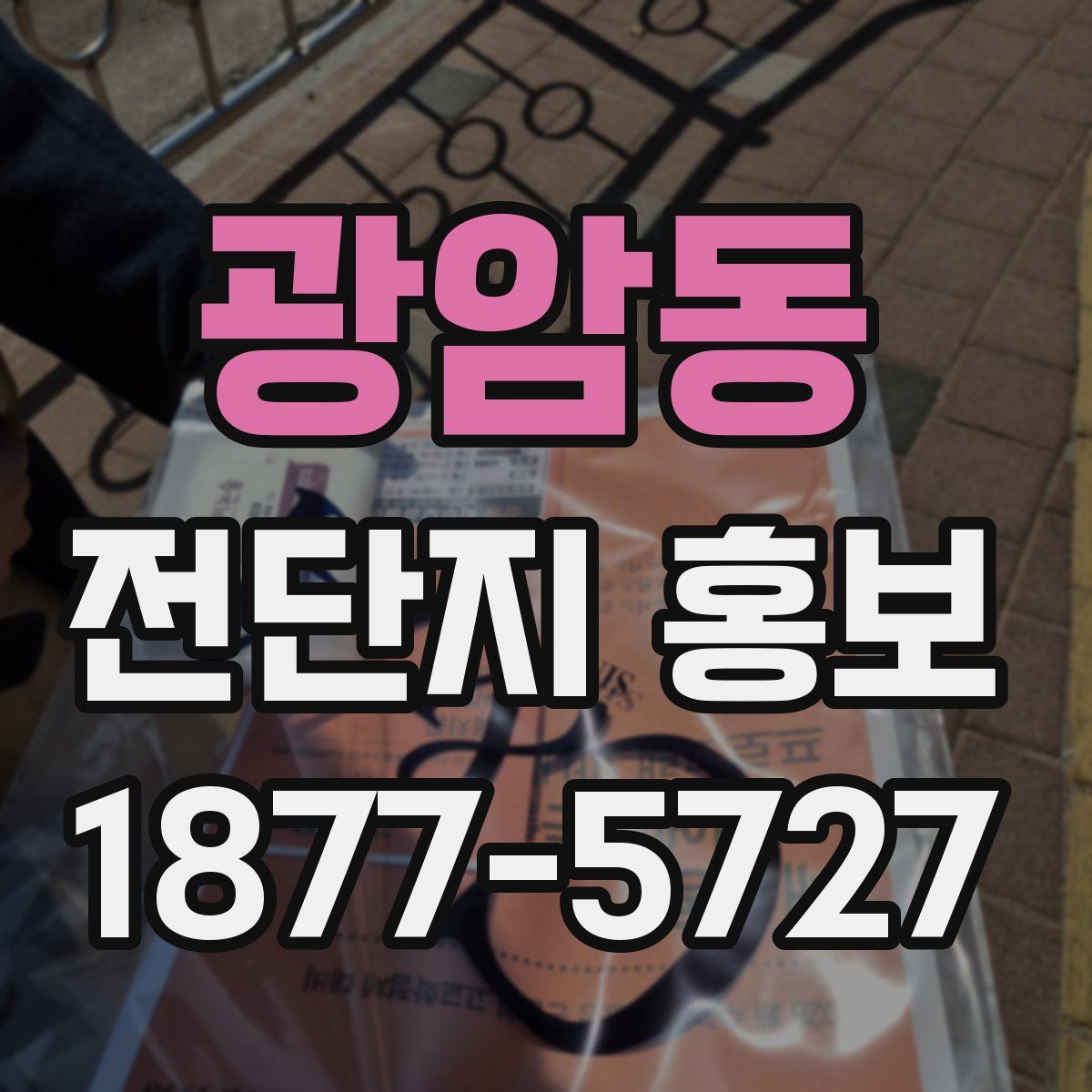 광암동 전단지 홍보