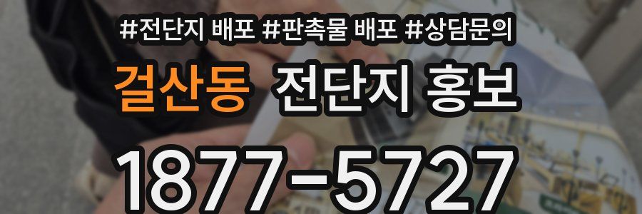 걸산동 전단지 홍보