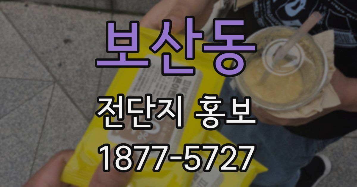 보산동 전단지 홍보