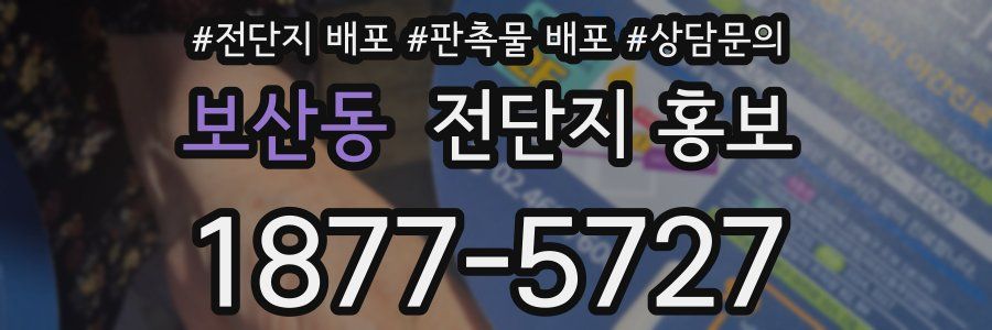 보산동 전단지 홍보