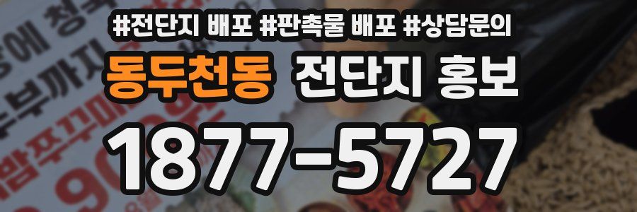 동두천동 전단지 홍보