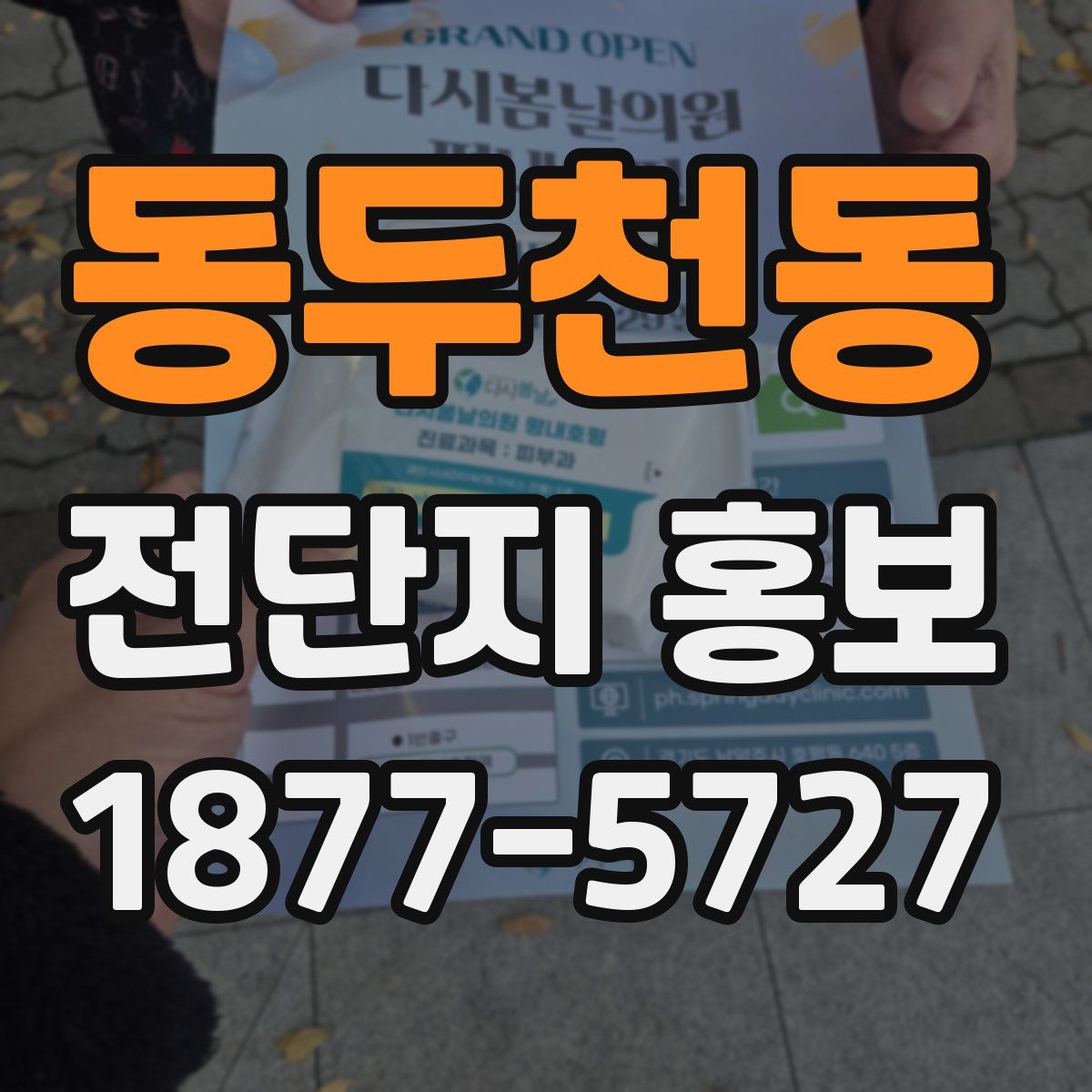 동두천동 전단지 홍보