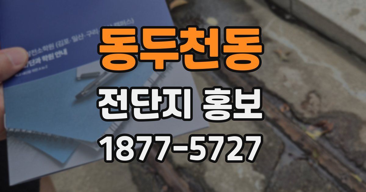동두천동 전단지 홍보