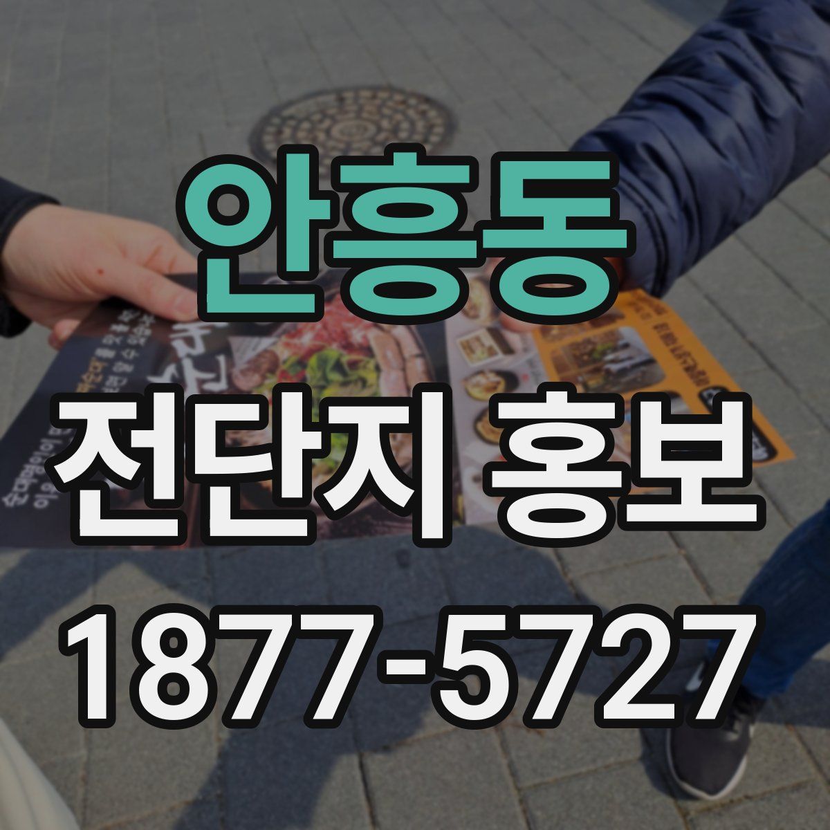 안흥동 전단지 홍보