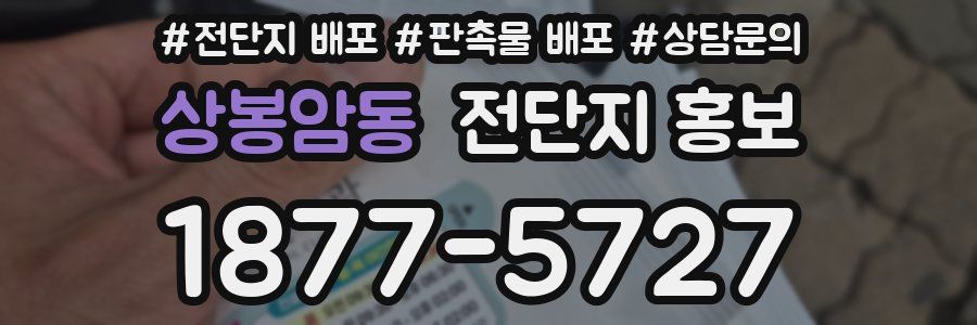 상봉암동 전단지 홍보
