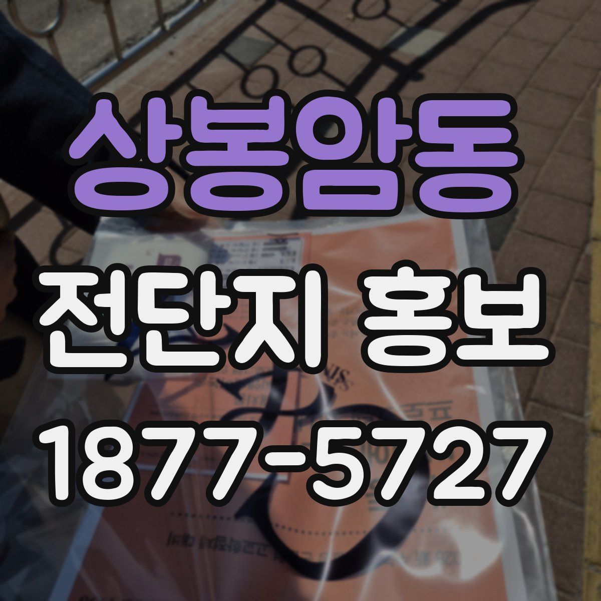 상봉암동 전단지 홍보