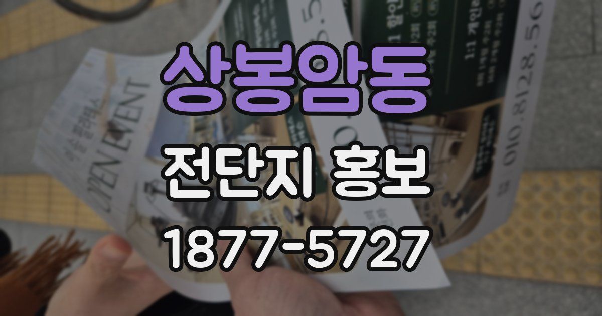 상봉암동 전단지 홍보