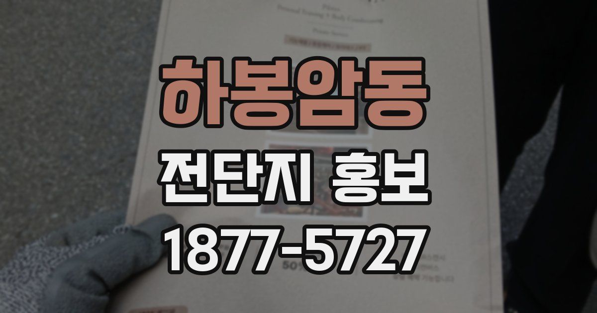 하봉암동 전단지 홍보