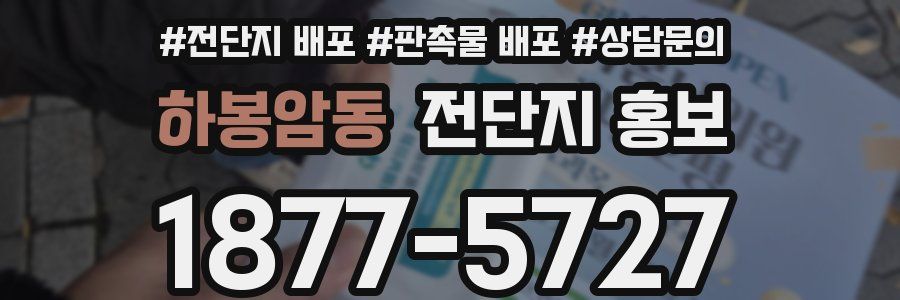 하봉암동 전단지 홍보