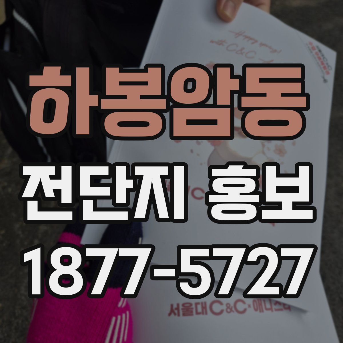 하봉암동 전단지 홍보