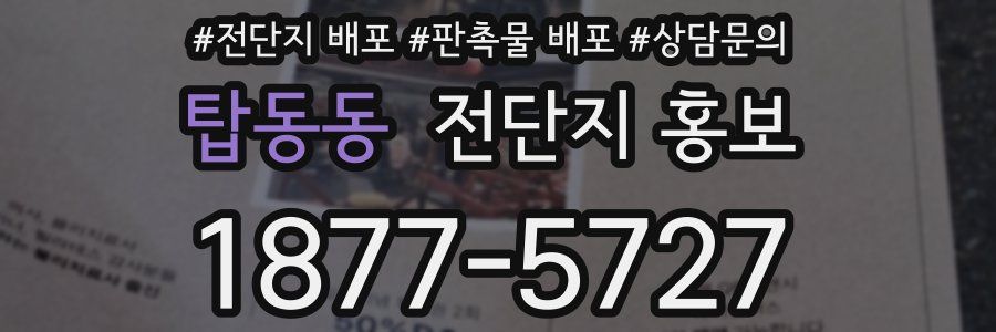 탑동동 전단지 홍보