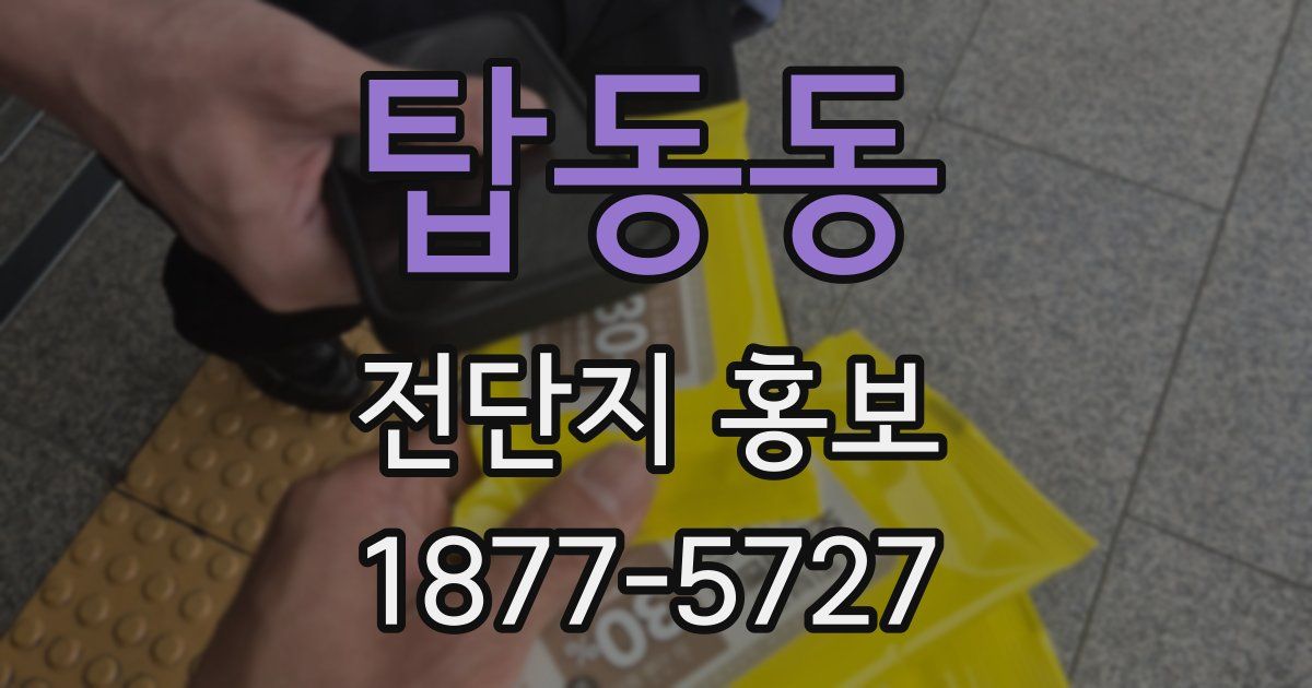 탑동동 전단지 홍보