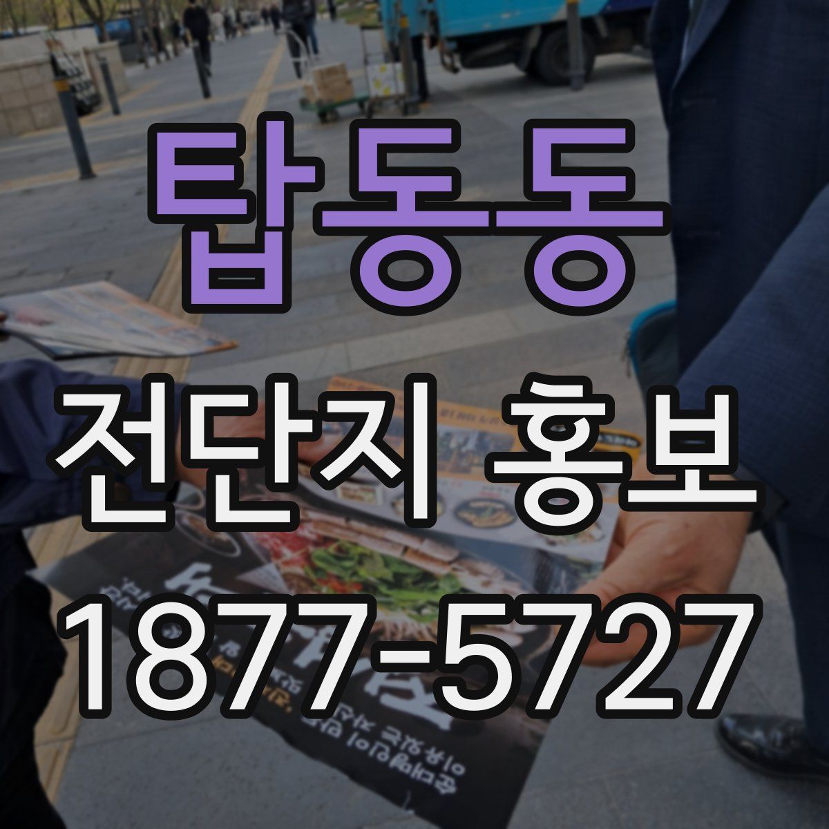 탑동동 전단지 홍보