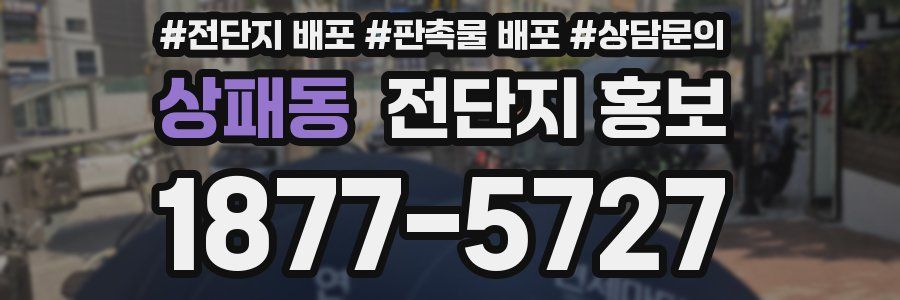 상패동 전단지 홍보