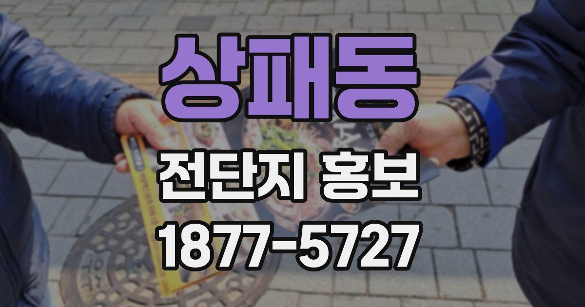 상패동 전단지 홍보