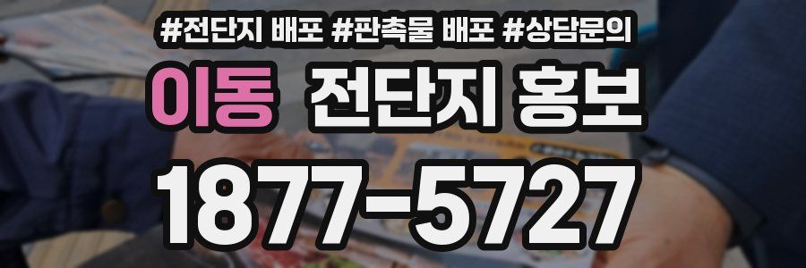 이동 전단지 홍보
