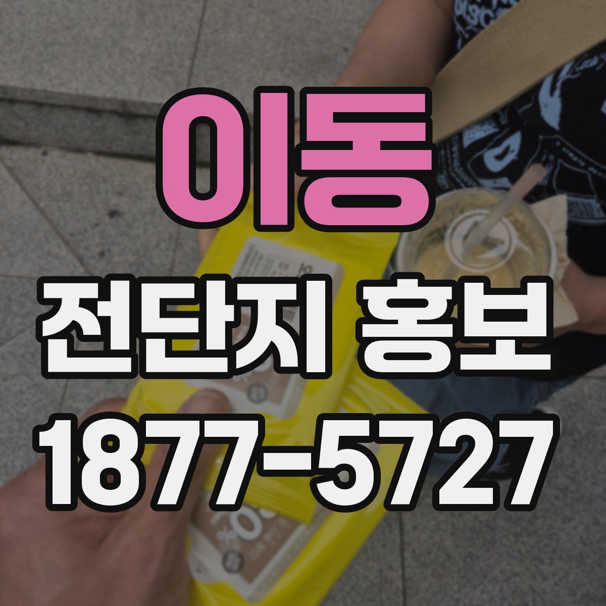 이동 전단지 홍보