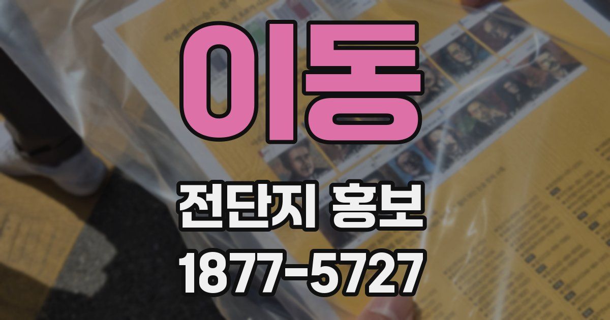 이동 전단지 홍보