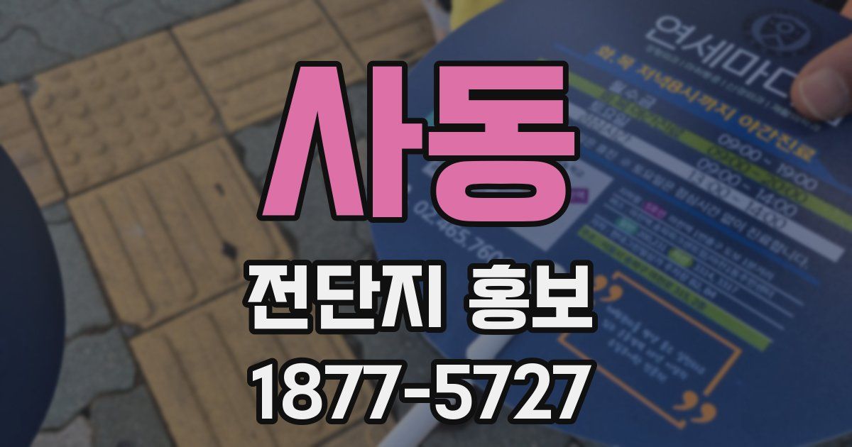 사동 전단지 홍보
