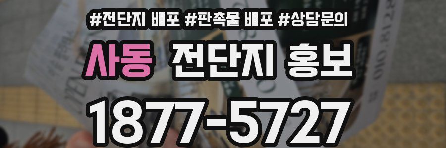 사동 전단지 홍보